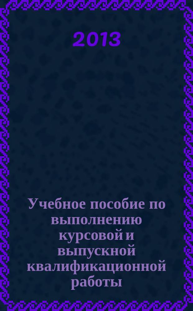 Учебное пособие по выполнению курсовой и выпускной квалификационной работы (по лингвистическим дисциплинам) : учебное пособие