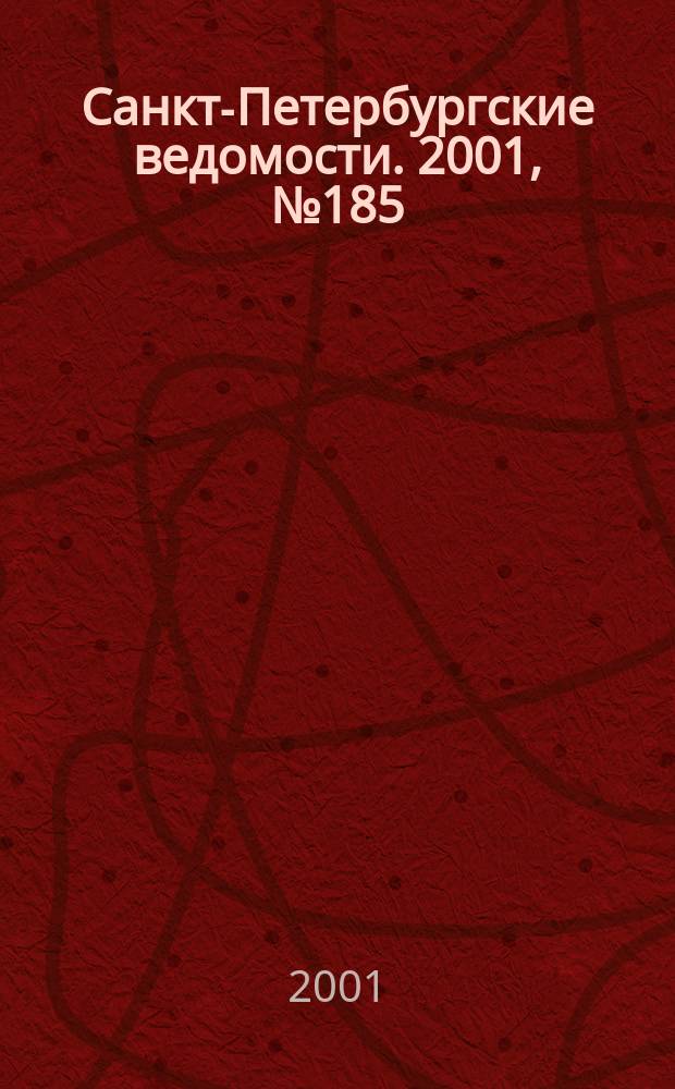 Санкт-Петербургские ведомости. 2001, № 185(2575) (5 окт.)