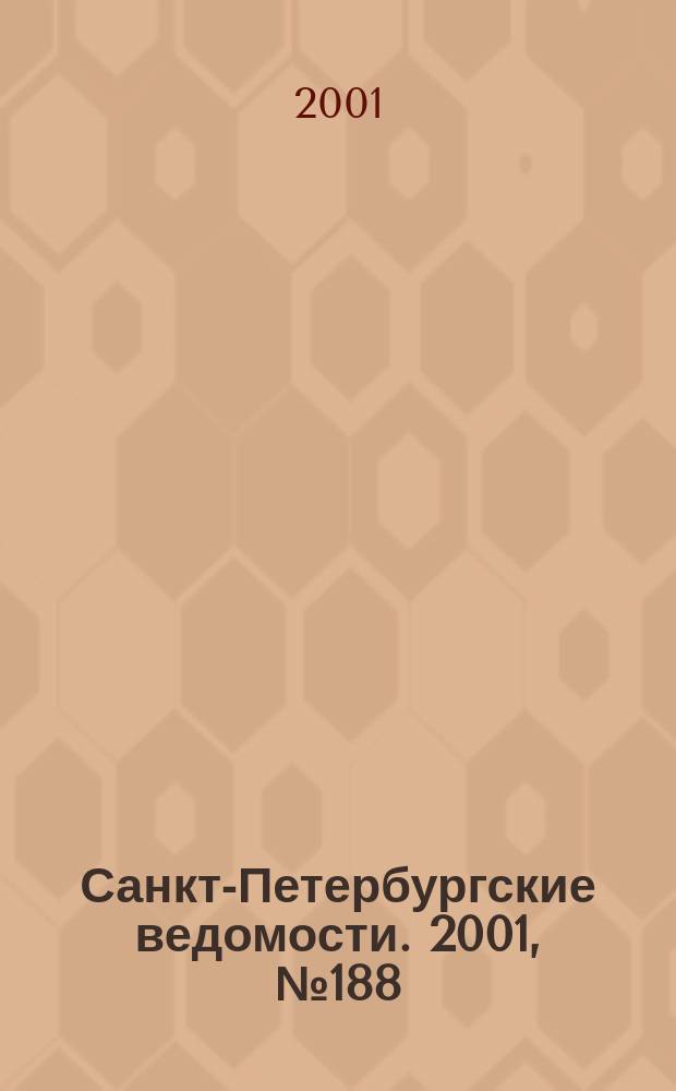 Санкт-Петербургские ведомости. 2001, № 188(2578) (11 окт.)