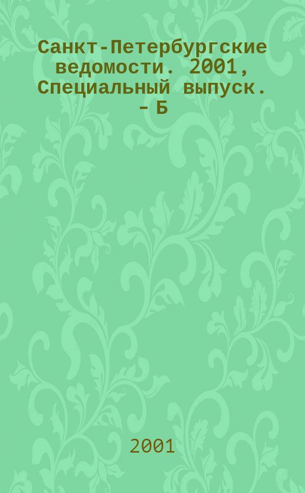 Санкт-Петербургские ведомости. 2001, Специальный выпуск. - Б/н (11 окт.)