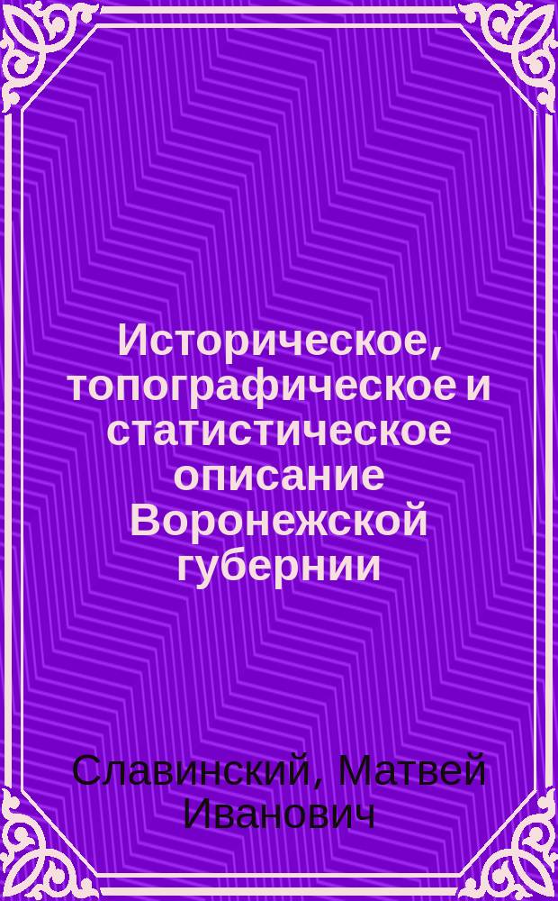 Историческое, топографическое и статистическое описание Воронежской губернии