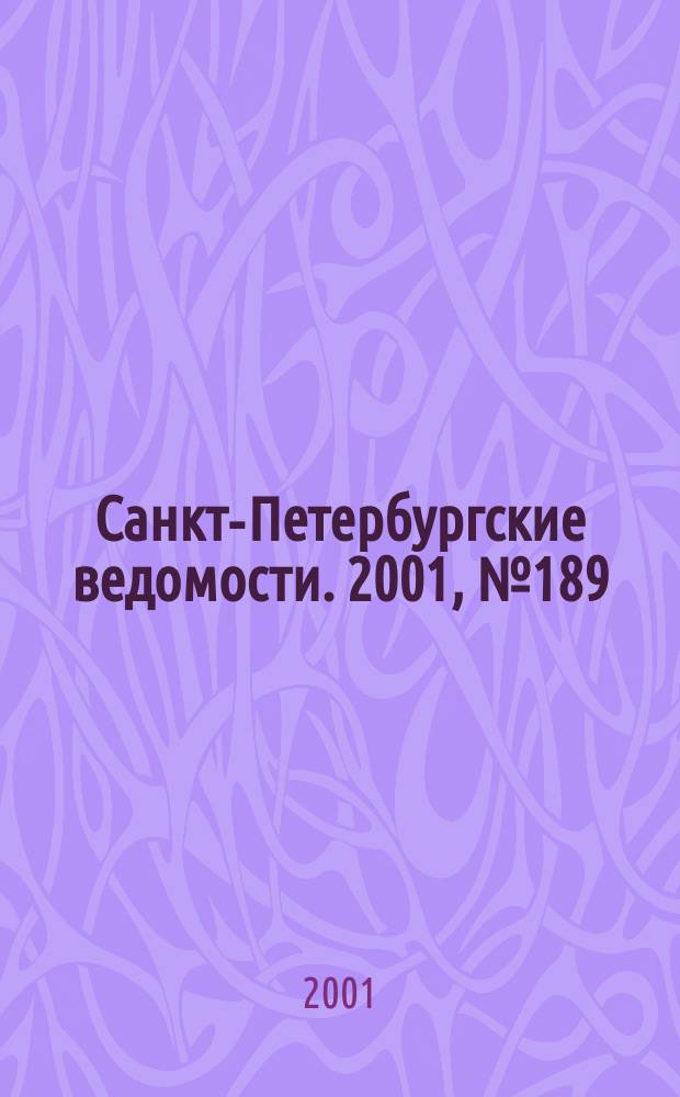Санкт-Петербургские ведомости. 2001, № 189(2579) (12 окт.)