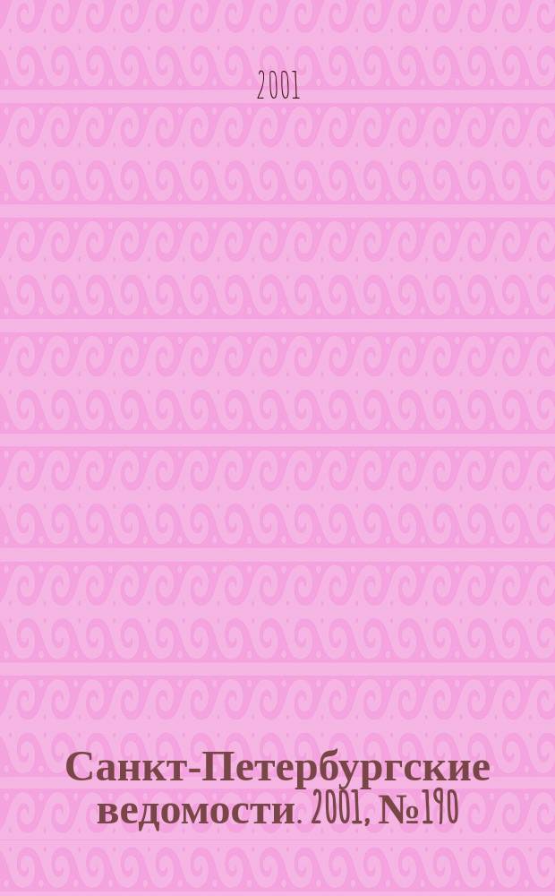 Санкт-Петербургские ведомости. 2001, № 190(2580) (13 окт.)