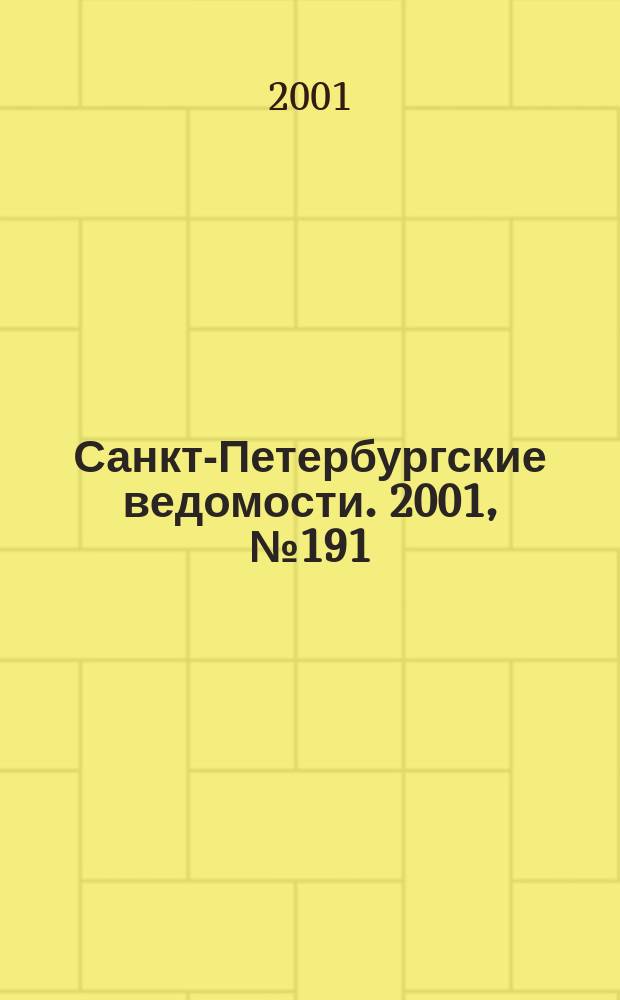Санкт-Петербургские ведомости. 2001, № 191(2581) (16 окт.)