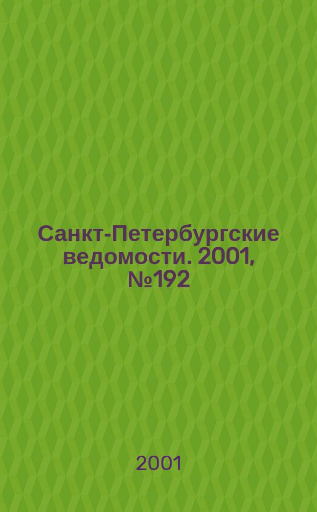 Санкт-Петербургские ведомости. 2001, № 192(2582) (17 окт.)