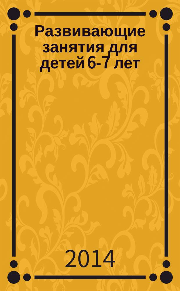 Развивающие занятия для детей 6-7 лет