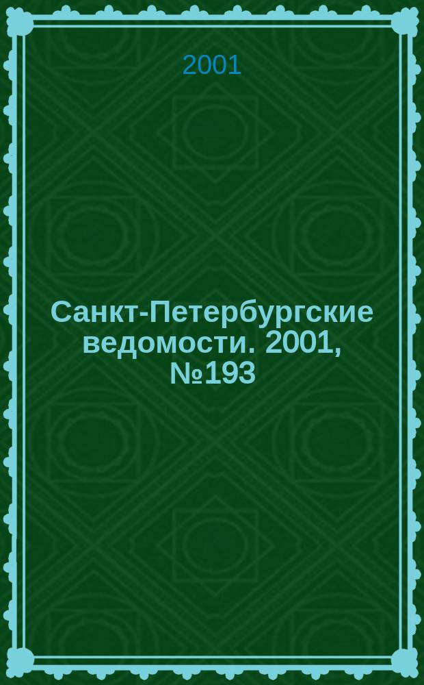 Санкт-Петербургские ведомости. 2001, № 193(2583) (18 окт.)