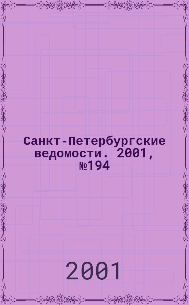 Санкт-Петербургские ведомости. 2001, № 194(2584) (19 окт.)