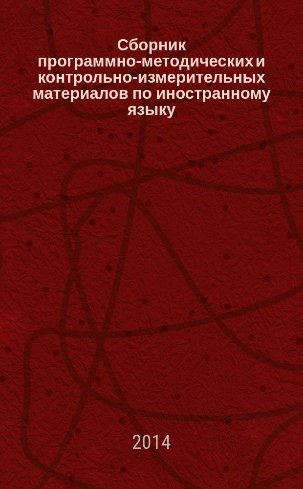 Сборник программно-методических и контрольно-измерительных материалов по иностранному языку : для поступающих в аспирантуру МосГУ (английский язык)
