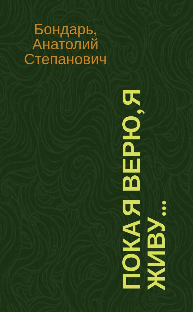 Пока я верю, я живу... : (из воспоминаний офицера авиации)
