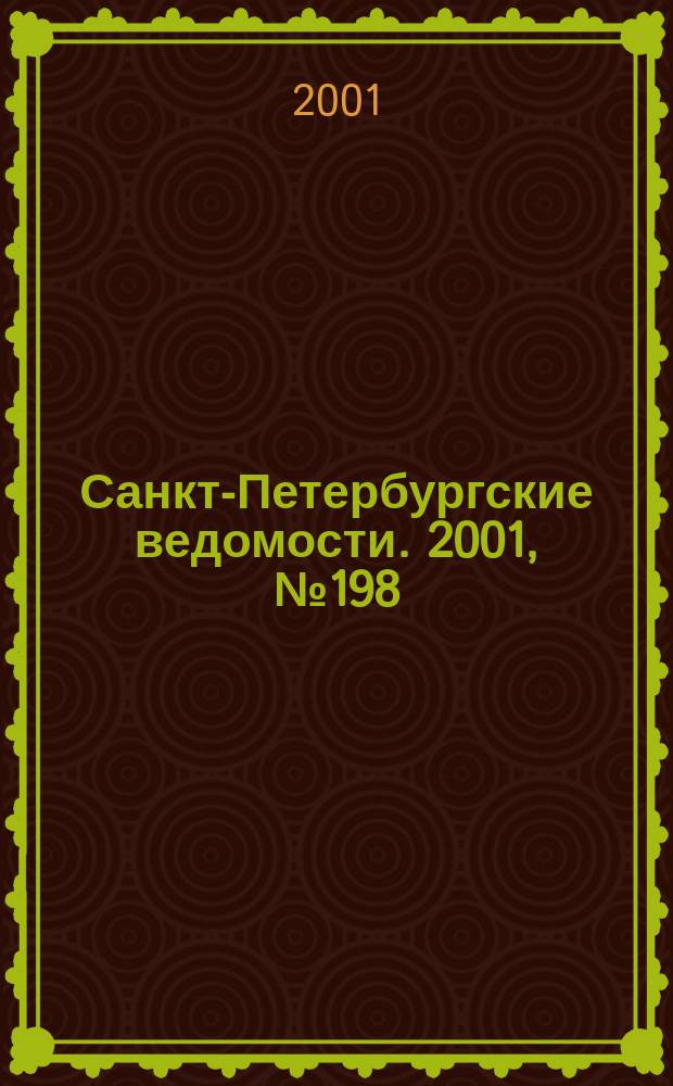 Санкт-Петербургские ведомости. 2001, № 198(2588) (25 окт.)