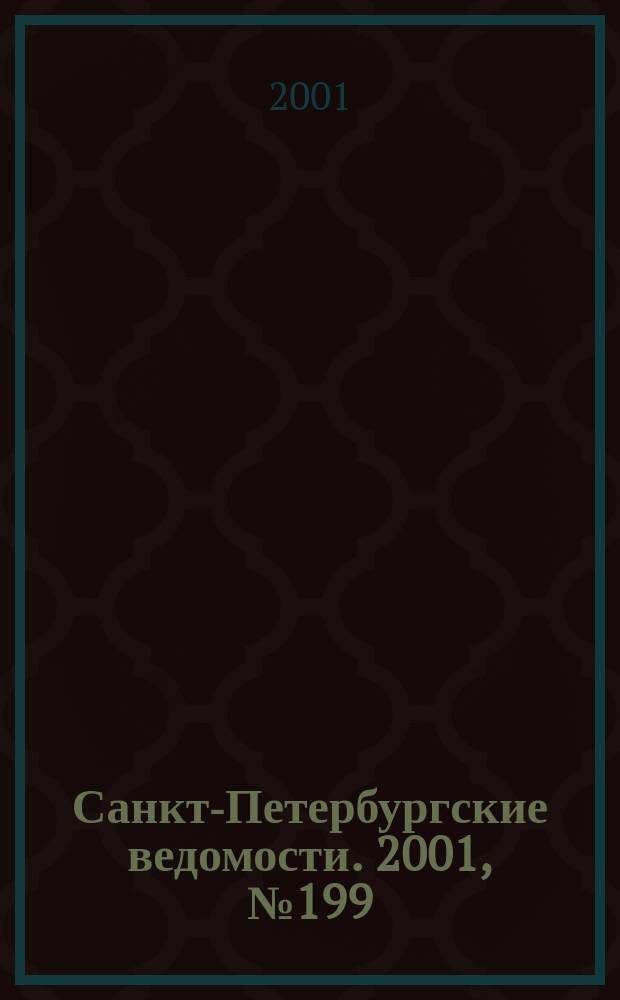 Санкт-Петербургские ведомости. 2001, № 199(2589) (26 окт.)