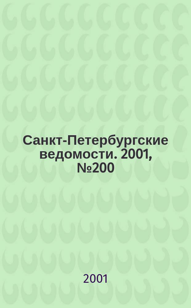 Санкт-Петербургские ведомости. 2001, № 200(2590) (27 окт.)
