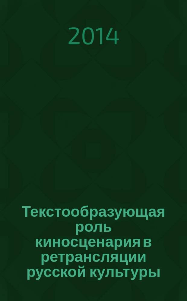 Текстообразующая роль киносценария в ретрансляции русской культуры