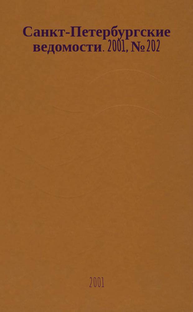 Санкт-Петербургские ведомости. 2001, № 202(2592) (31 окт.)