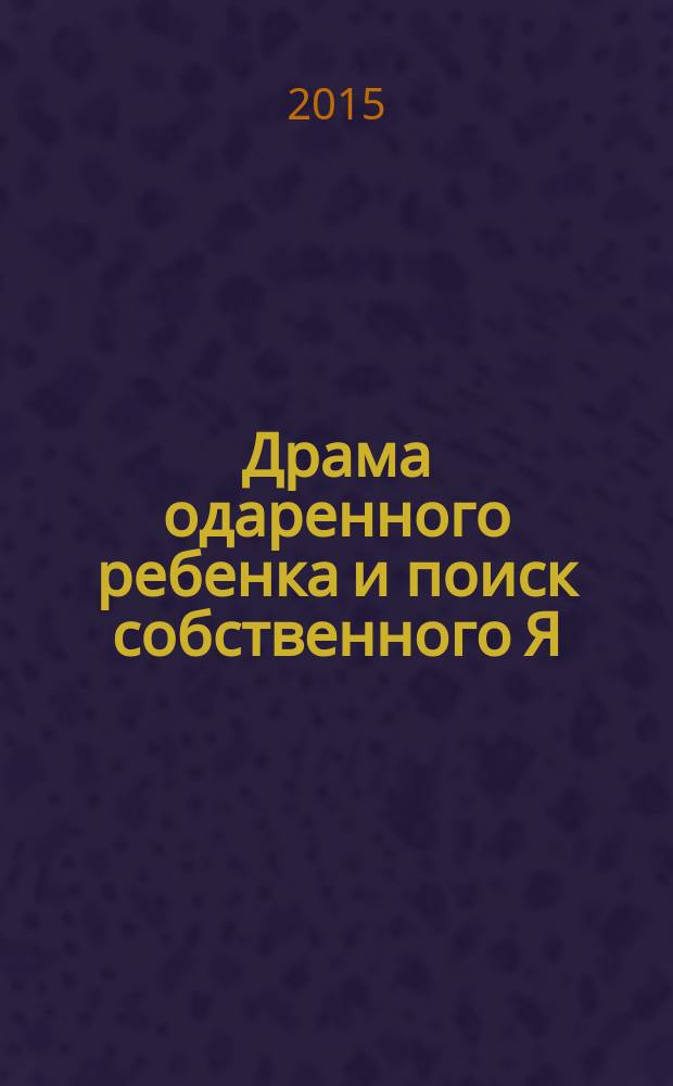 Драма одаренного ребенка и поиск собственного Я