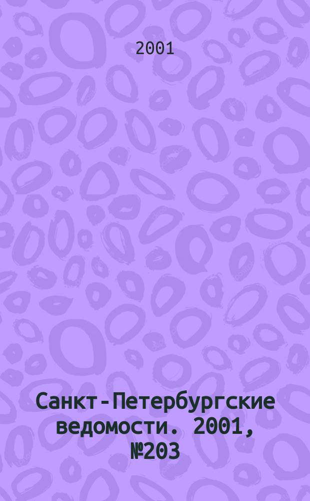 Санкт-Петербургские ведомости. 2001, № 203(2593) (1 нояб.)