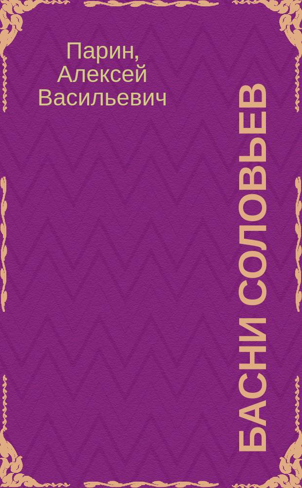 Басни соловьев : беседы с музыкантами