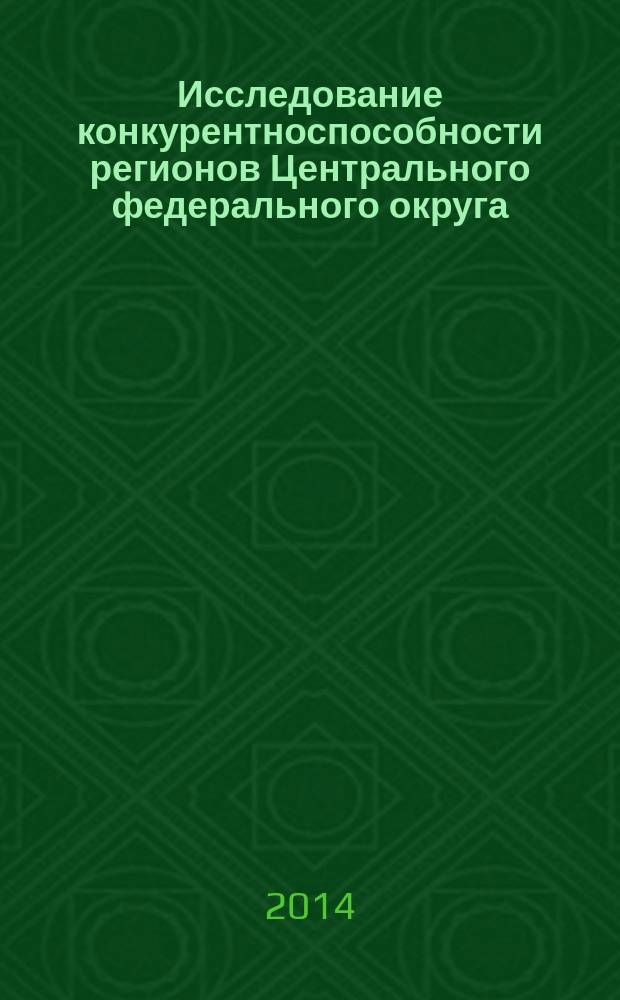 Исследование конкурентноспособности регионов Центрального федерального округа : монография