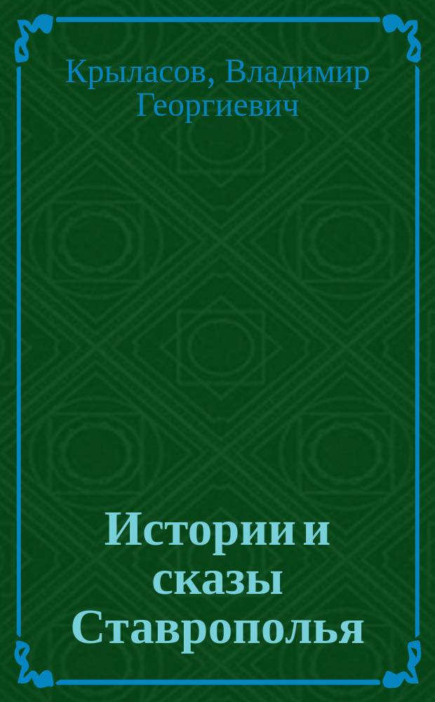 Истории и сказы Ставрополья : сборник