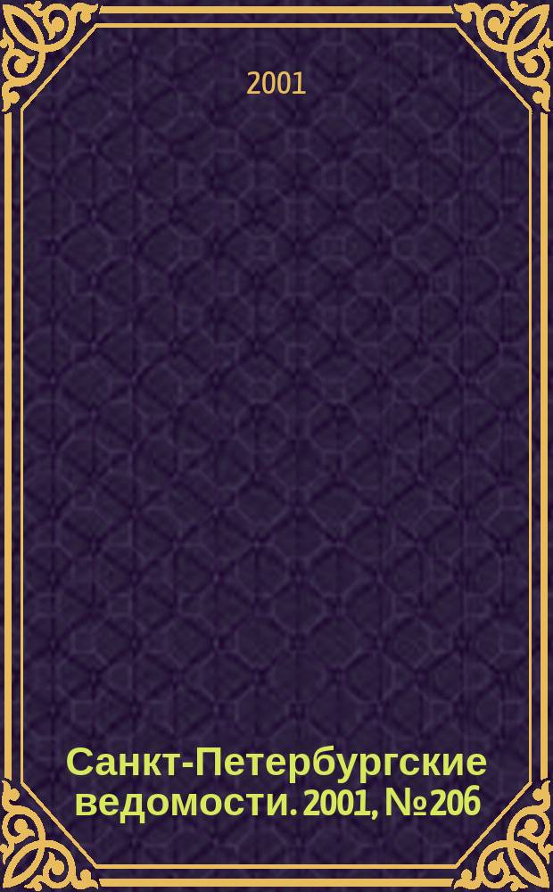 Санкт-Петербургские ведомости. 2001, № 206(2596) (6 нояб.)
