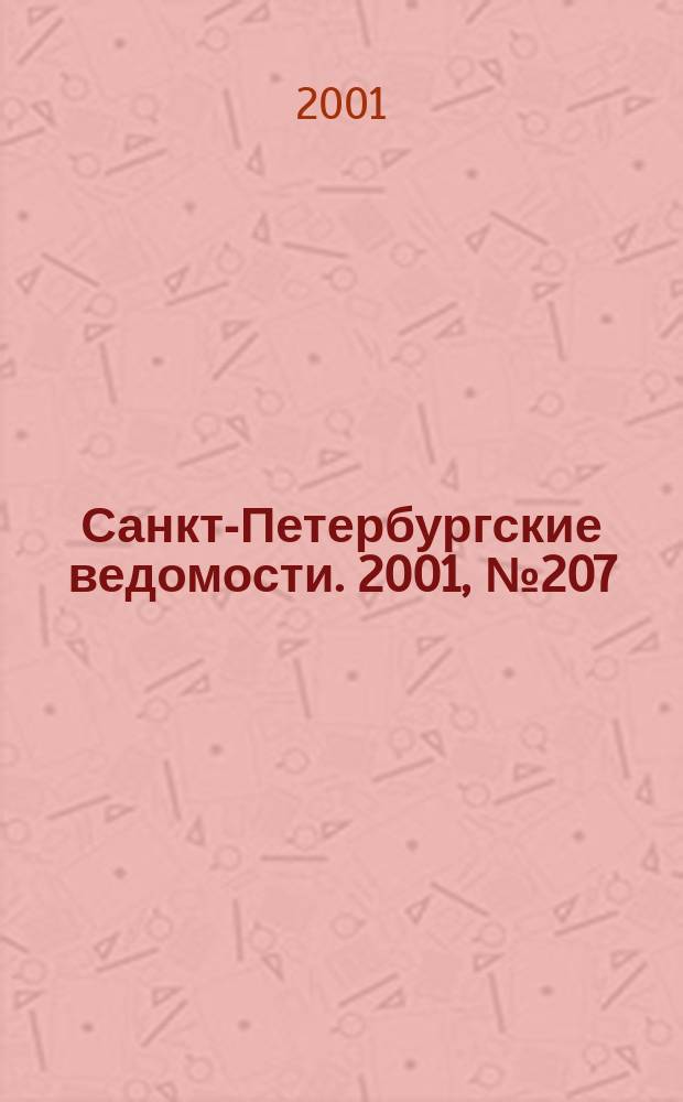 Санкт-Петербургские ведомости. 2001, № 207(2597) (9 нояб.)