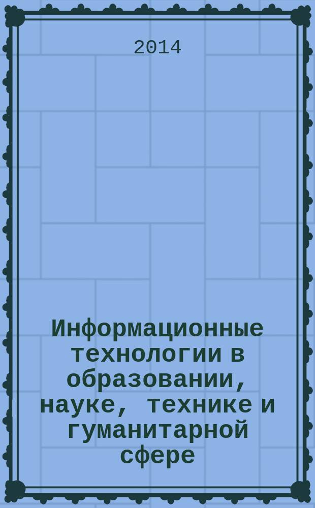 Информационные технологии в образовании, науке, технике и гуманитарной сфере : межвузовский сборник трудов. Вып. № 5