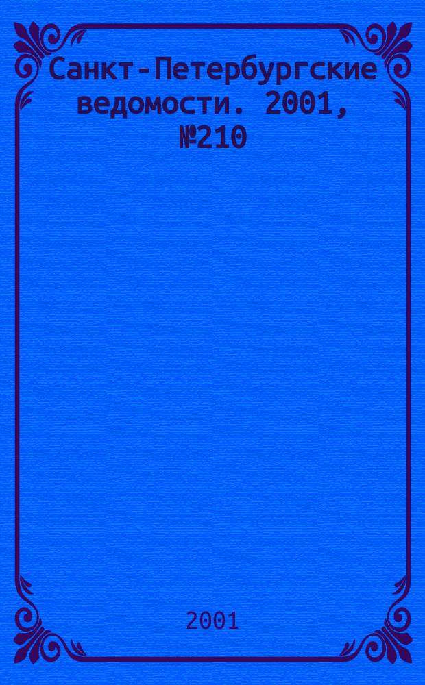 Санкт-Петербургские ведомости. 2001, № 210(2600) (14 нояб.)
