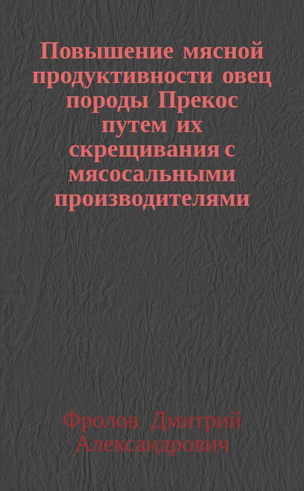 Повышение мясной продуктивности овец породы Прекос путем их скрещивания с мясосальными производителями : автореферат диссертации на соискание ученой степени кандидата сельскохозяйственных наук : специальность 06.02.07 <Разведение, селекция, генетика и воспроизводство сельскохозяйственных животных>