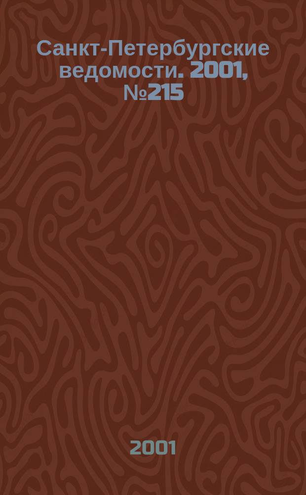 Санкт-Петербургские ведомости. 2001, № 215(2605) (21 нояб.)