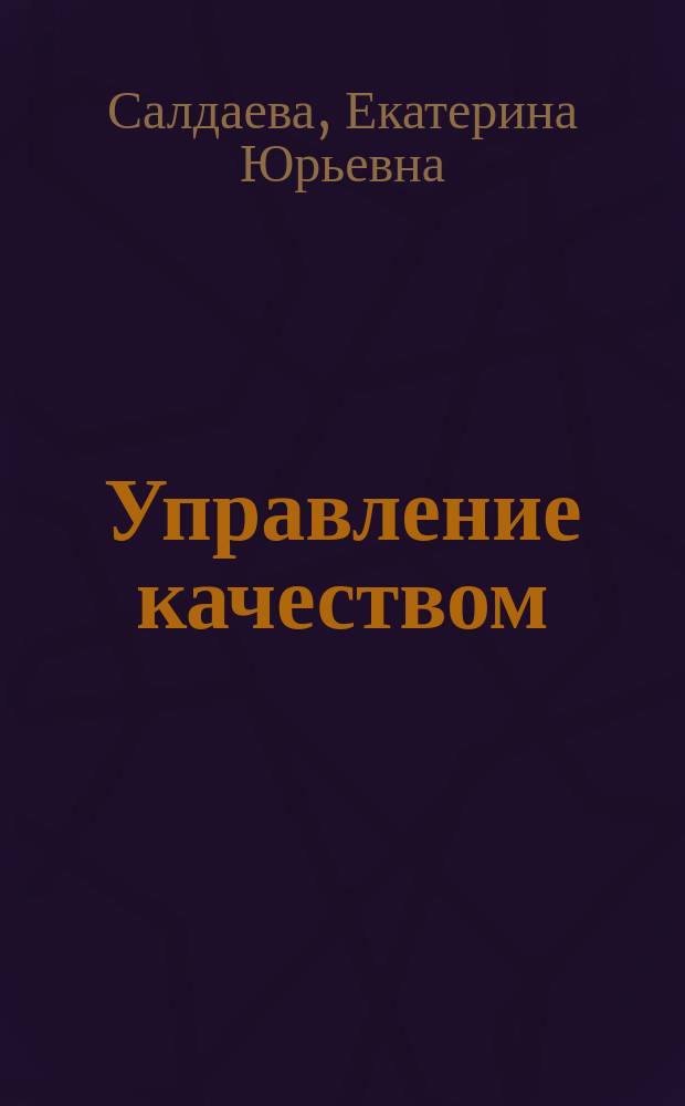 Управление качеством : практикум