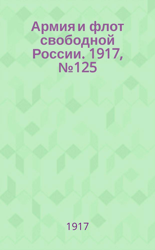 Армия и флот свободной России. 1917, № 125 (31 мая)