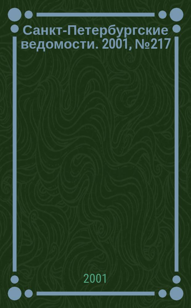 Санкт-Петербургские ведомости. 2001, № 217(2607) (23 нояб.)