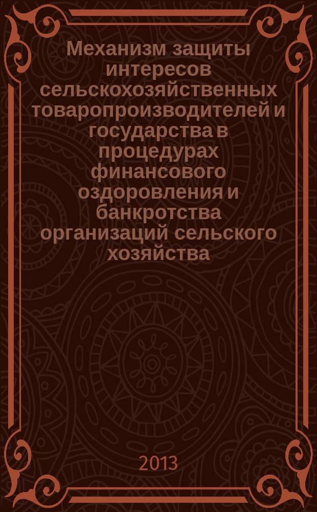 Механизм защиты интересов сельскохозяйственных товаропроизводителей и государства в процедурах финансового оздоровления и банкротства организаций сельского хозяйства