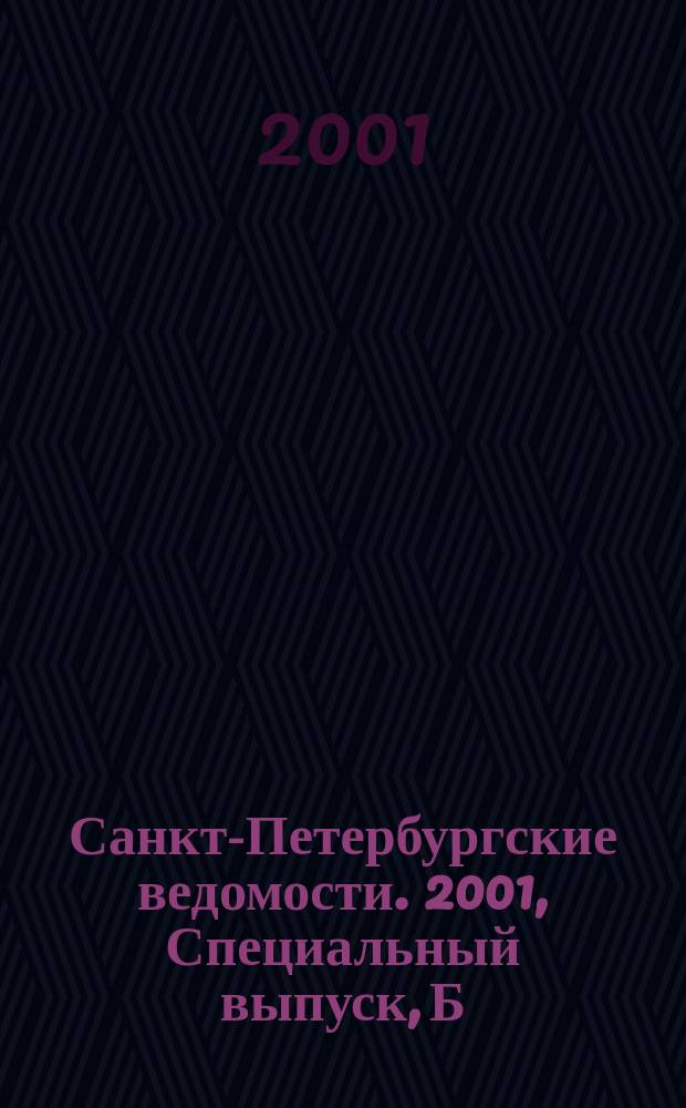 Санкт-Петербургские ведомости. 2001, Специальный выпуск, Б/н (23 нояб.)