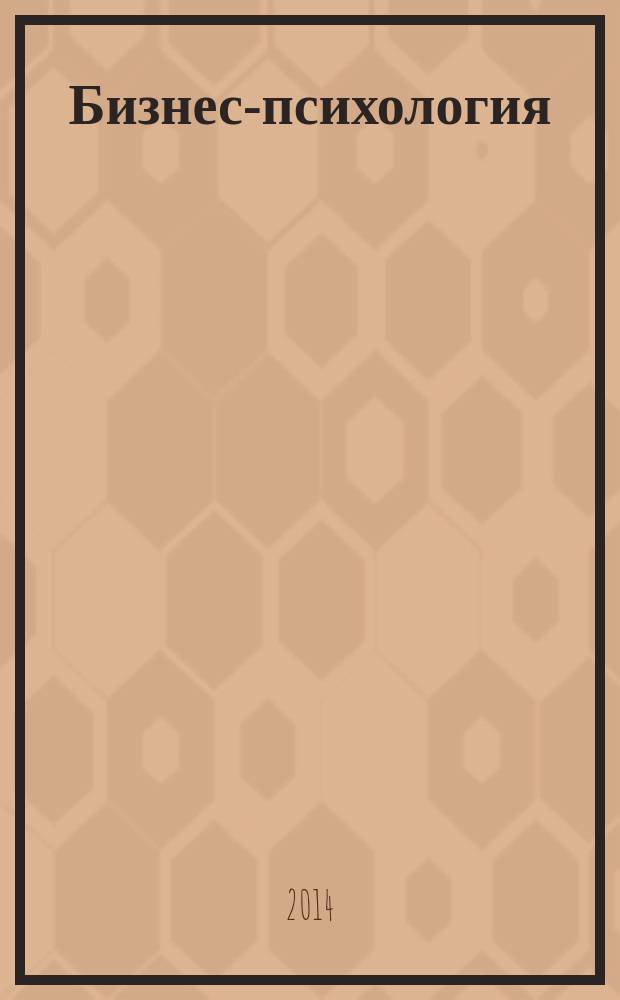 Бизнес-психология