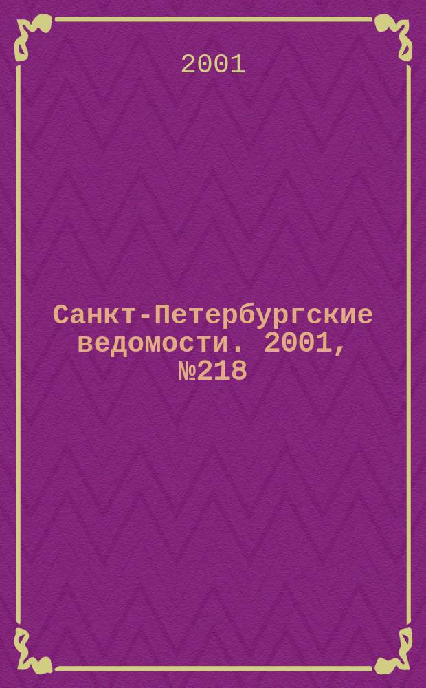 Санкт-Петербургские ведомости. 2001, № 218(2608) (24 нояб.)