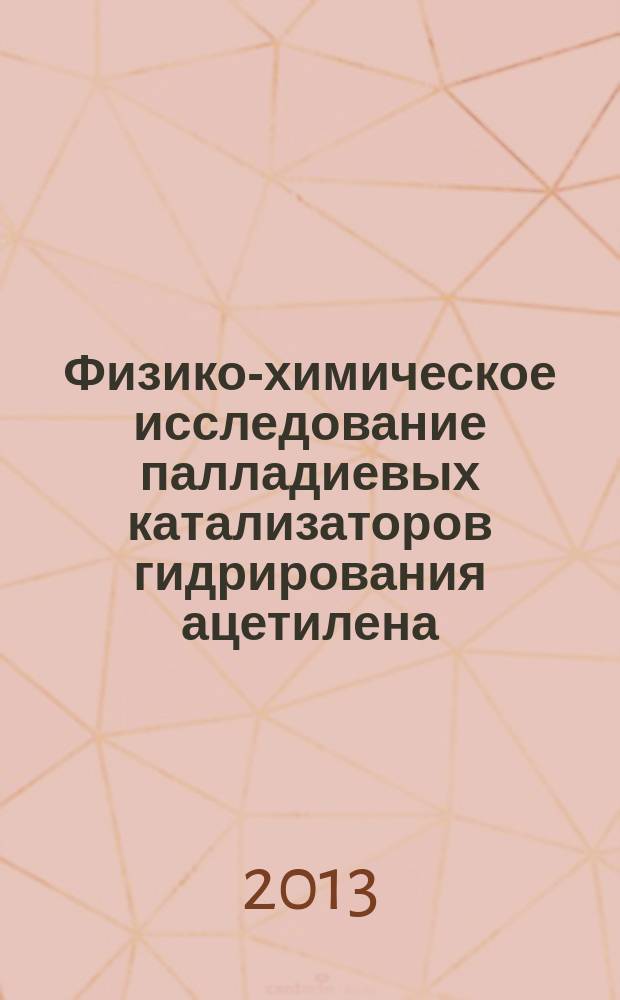 Физико-химическое исследование палладиевых катализаторов гидрирования ацетилена, приготовленных методом поверхностного самораспространяющегося термосинтеза : автореферат диссертации на соискание ученой степени кандидата химических наук : специальность 02.00.04 <Физическая химия>