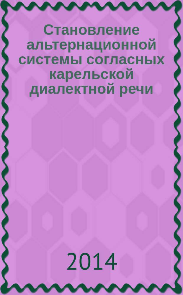 Становление альтернационной системы согласных карельской диалектной речи