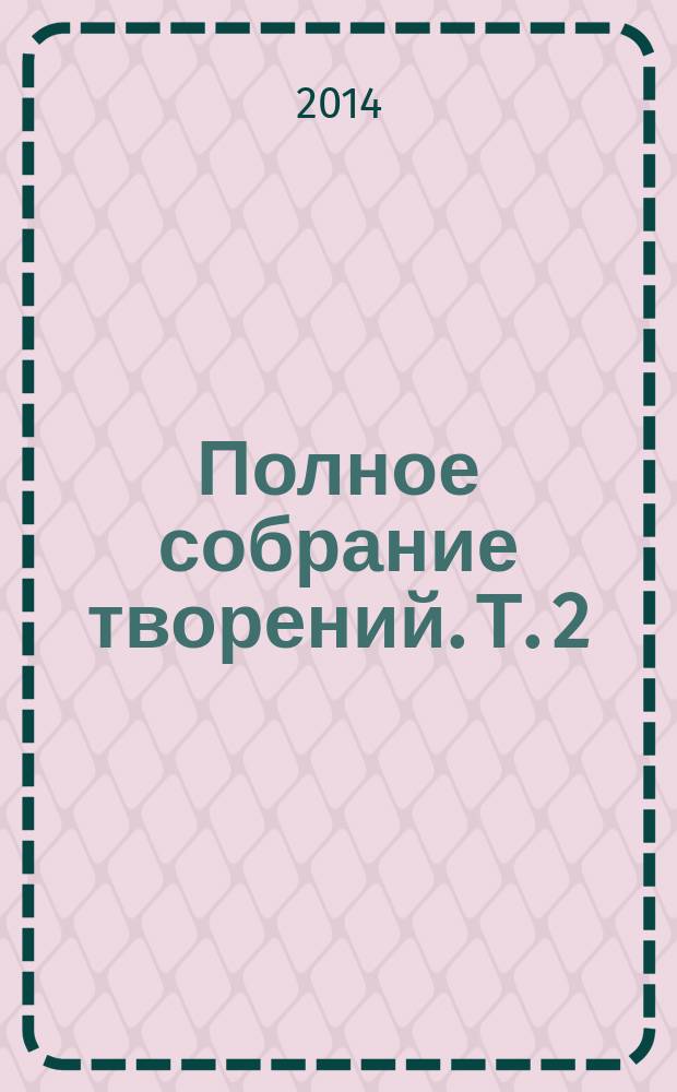 Полное собрание творений. Т. 2 : Письма