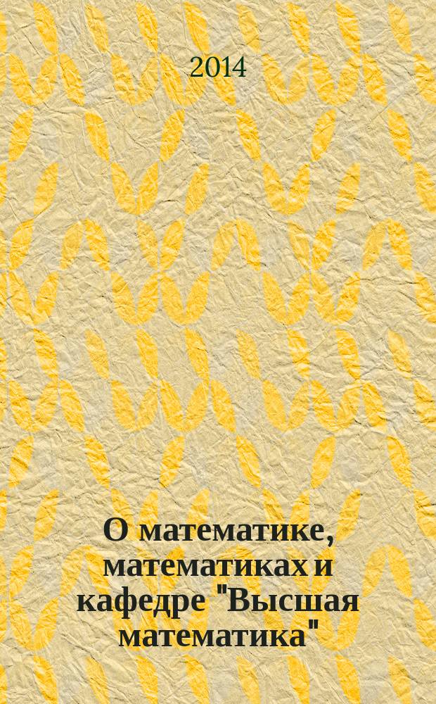 О математике, математиках и кафедре "Высшая математика" : история, традиции, современность