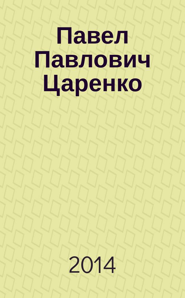 Павел Павлович Царенко : библиографический указатель трудов : к 85-летию со дня рождения