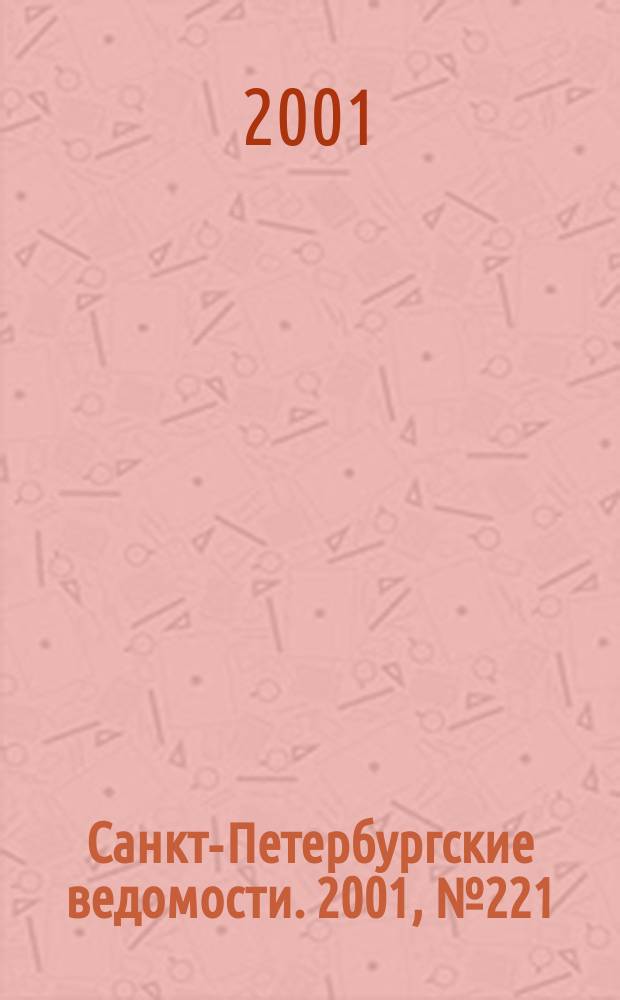 Санкт-Петербургские ведомости. 2001, № 221(2611) (30 нояб.)