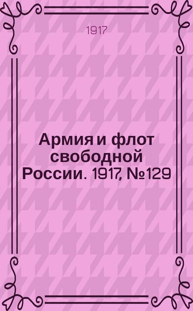 Армия и флот свободной России. 1917, № 129 (4 июня)