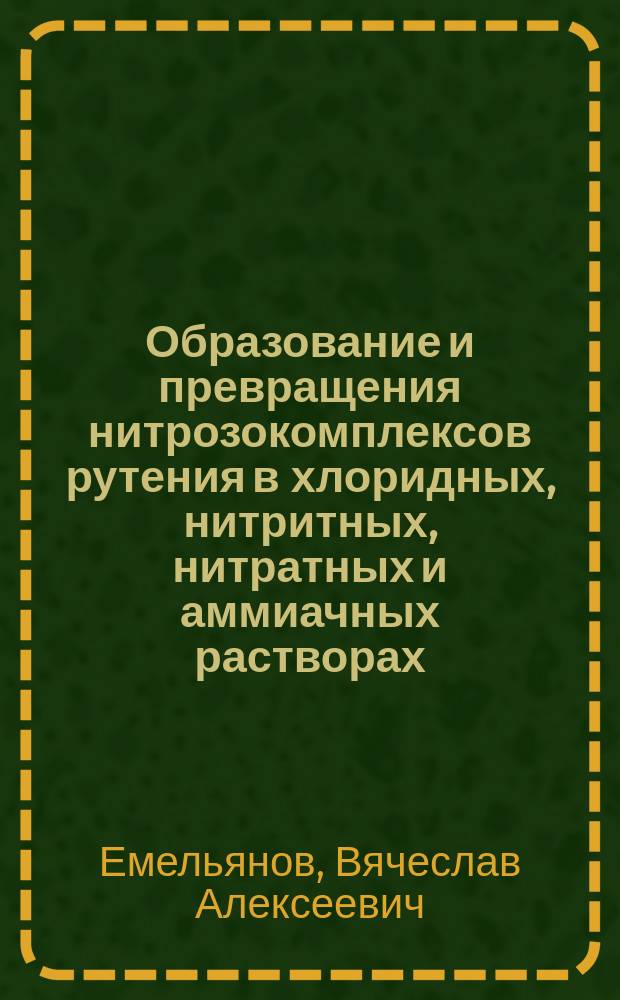 Образование и превращения нитрозокомплексов рутения в хлоридных, нитритных, нитратных и аммиачных растворах : автореферат диссертации на соискание ученой степени доктора химических наук : специальность 02.00.01 <Неорганическая химия>
