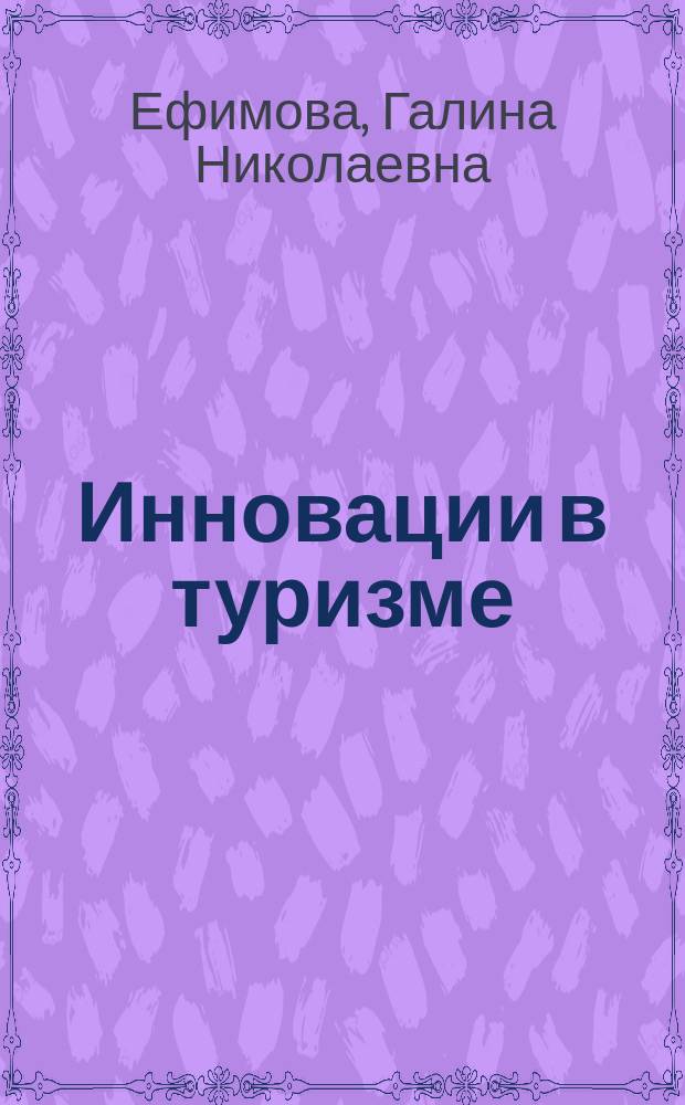 Инновации в туризме : методические указания к практическим занятиям