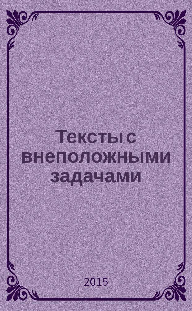 Тексты с внеположными задачами