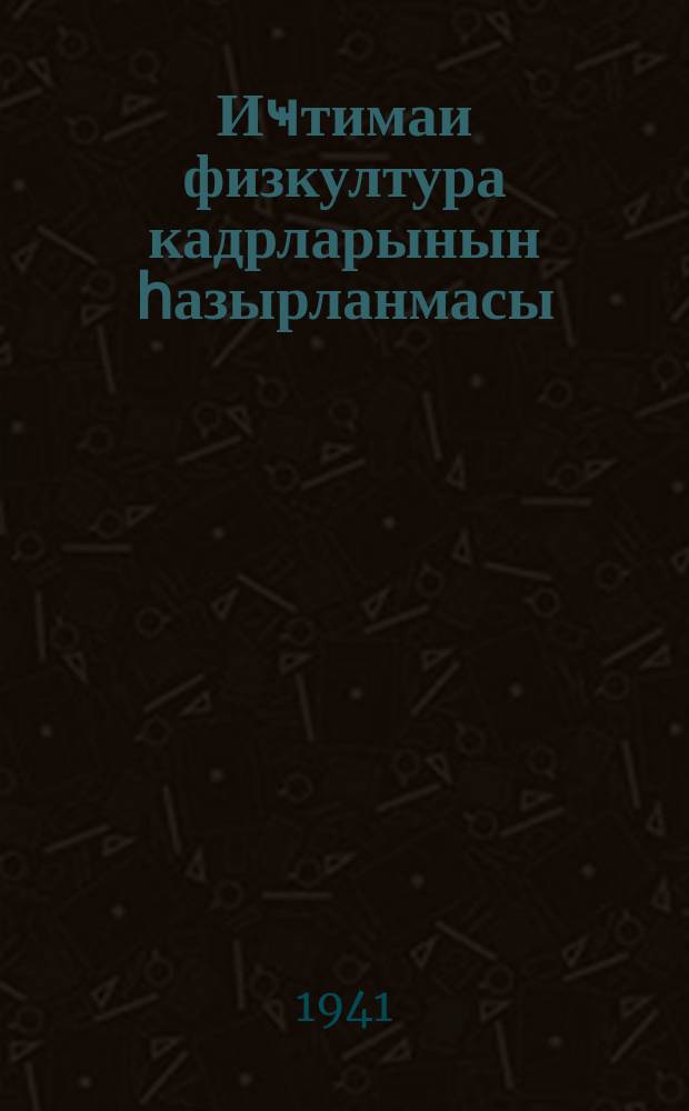 Иҹтимаи физкултура кадрларынын һазырланмасы : әмр вә әсаснамәләр = Подготовка общественных физкультурных кадров