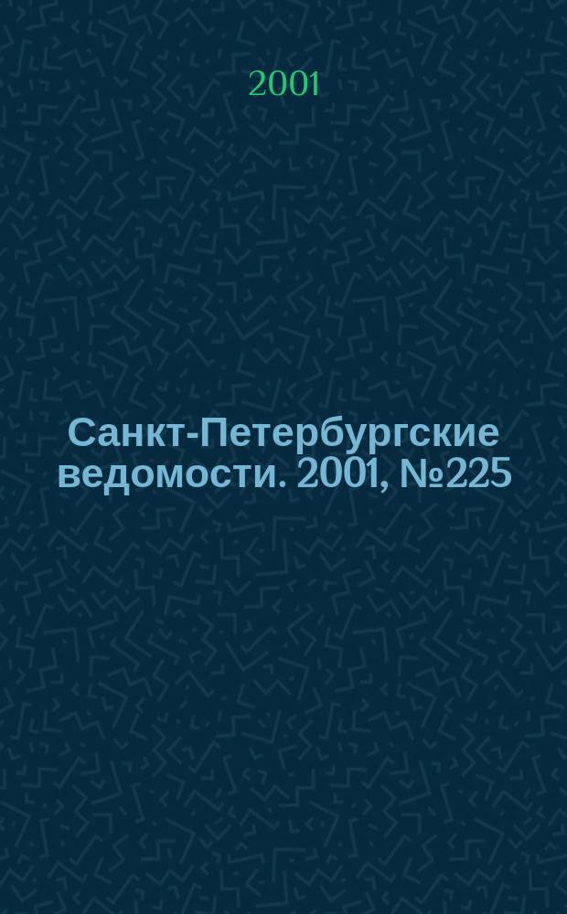 Санкт-Петербургские ведомости. 2001, № 225(2615) (6 дек.)