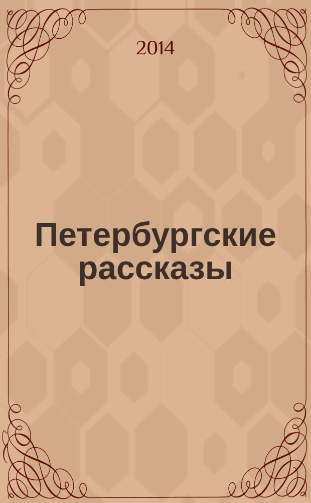Петербургские рассказы
